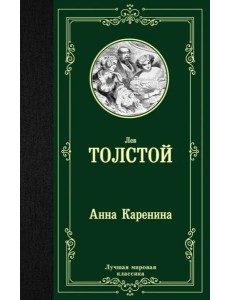 Анна Каренина
