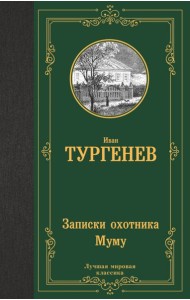 Записки охотника. Муму