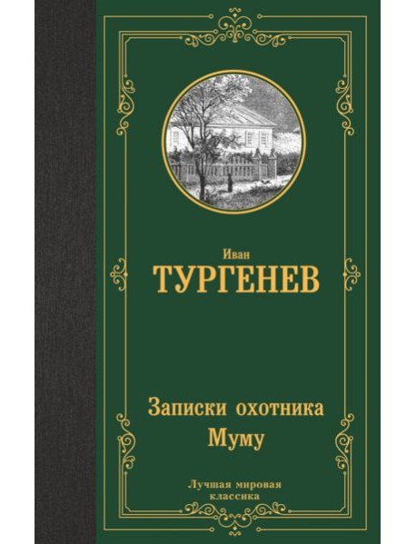 Записки охотника. Муму