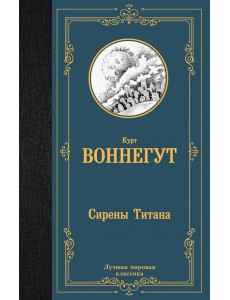 Сирены Титана Сирены Титана