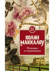 Поющие в терновнике Поющие в терновнике