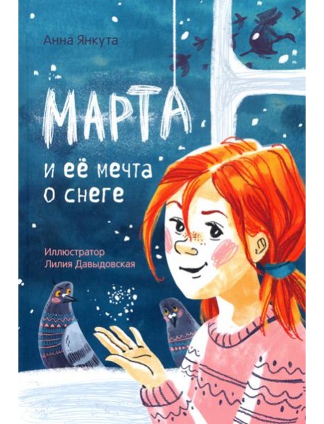 Марта и её мечта о снеге