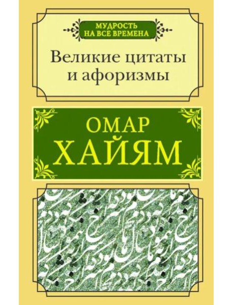 Великие цитаты и афоризмы