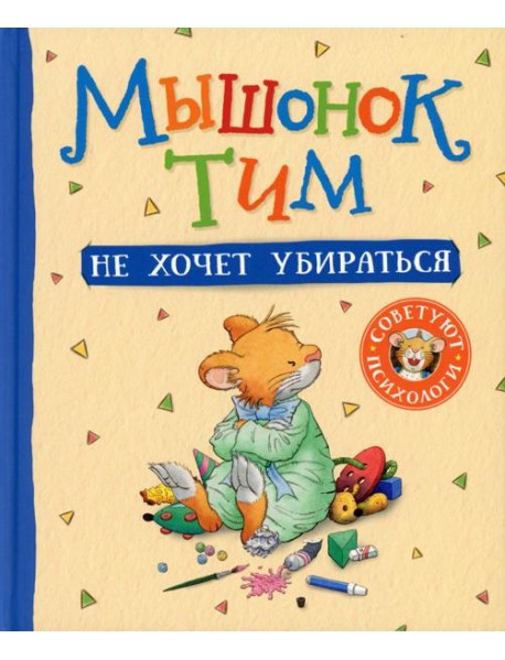 Мышонок Тим не хочет убираться: сказка