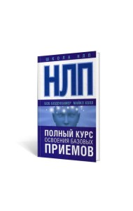 НЛП. Полный курс освоения базовых приемов