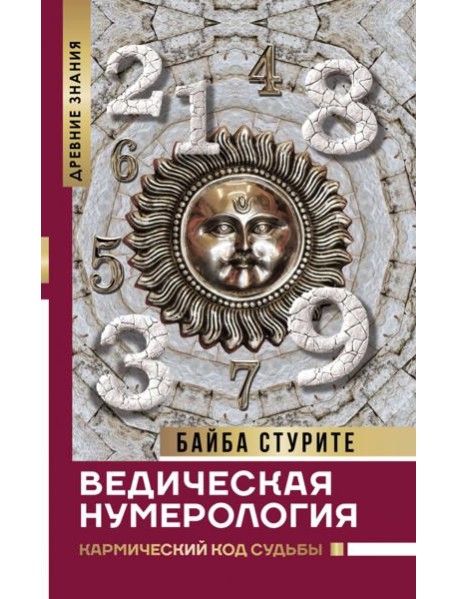 Ведическая нумерология. Кармический код судьбы