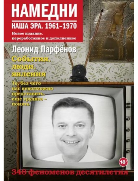 Намедни. Наша эра. 1961-1970