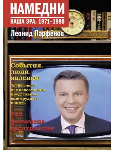 Намедни. Наша эра. 1971-1980