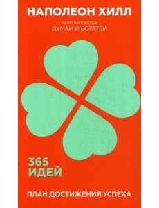 План достижения успеха: 365 идей