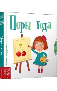 Поры года