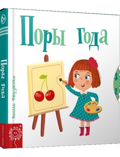 Поры года