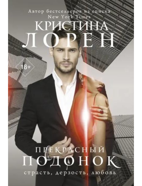 Прекрасный подонок