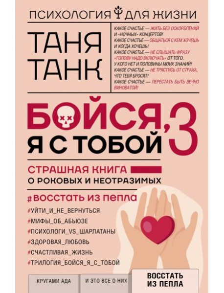 Бойся, я с тобой 3. Страшная книга о роковых и неотразимых. Восстать из пепла