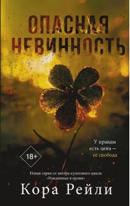 Опасная невинность: роман