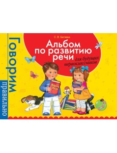 Альбом по развитию речи для будущ. первоклассников