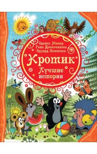 Кротик. Лучшие истории