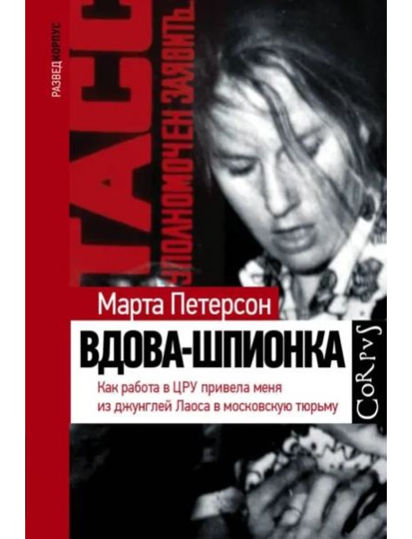 Вдова-шпионка. Как работа в ЦРУ привела меня из джунглей Лаоса в московскую тюрьму