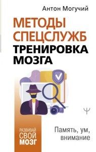Методы спецслужб. Тренировка мозга. Память, ум, внимание