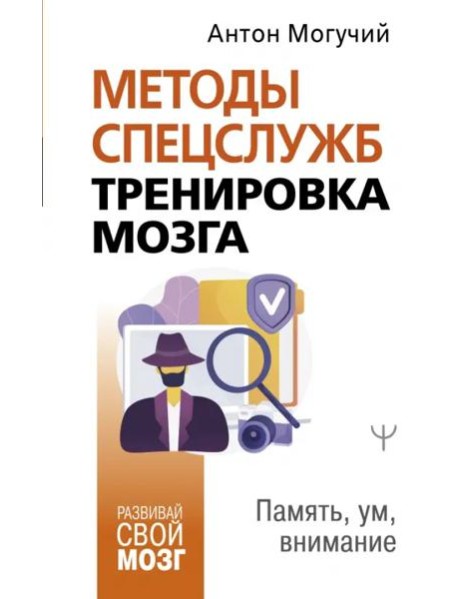 Методы спецслужб. Тренировка мозга. Память, ум, внимание