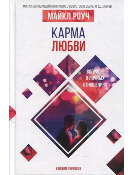 Карма любви: вопросы о личных отношениях