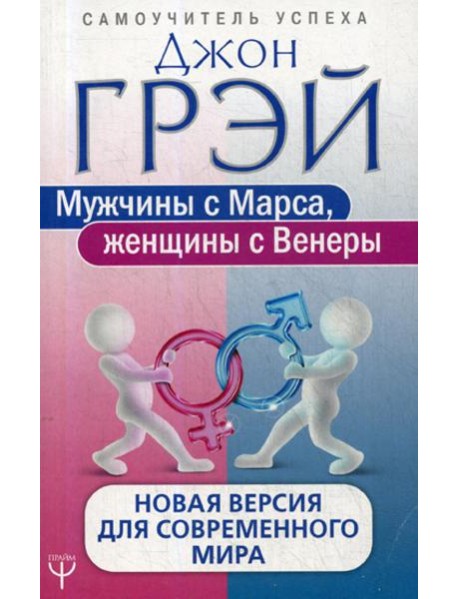 Мужчины с Марса, женщины с Венеры. Новая версия для современного мира
