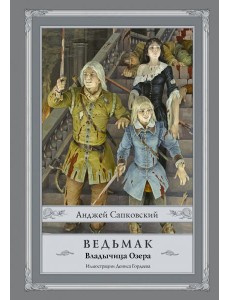 Ведьмак. Владычица Озера