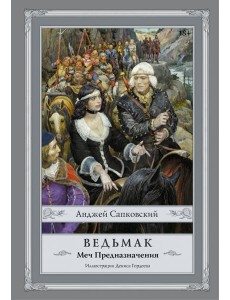 Ведьмак. Меч Предназначения