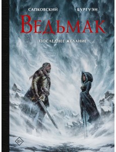 Ведьмак. Последнее желание