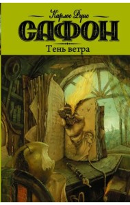 Тень ветра