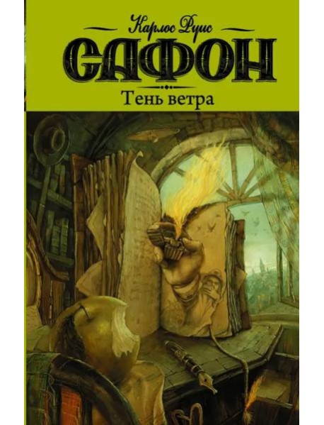Тень ветра