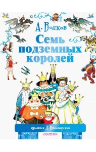 Семь подземных королей