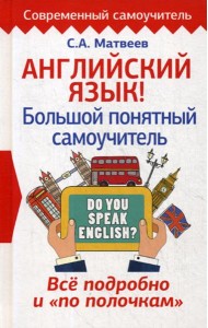 Английский язык! Большой понятный самоучитель. Все подробно и 