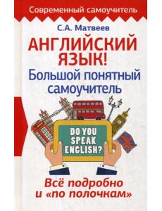 Английский язык! Большой понятный самоучитель. Все подробно и "по полочкам"
