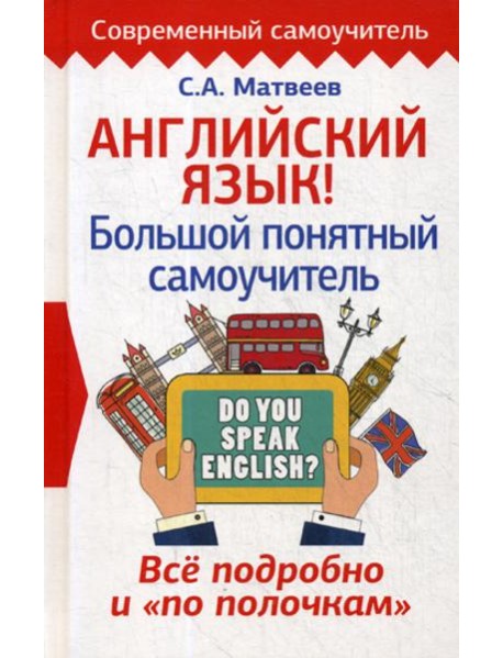 Английский язык! Большой понятный самоучитель. Все подробно и 
