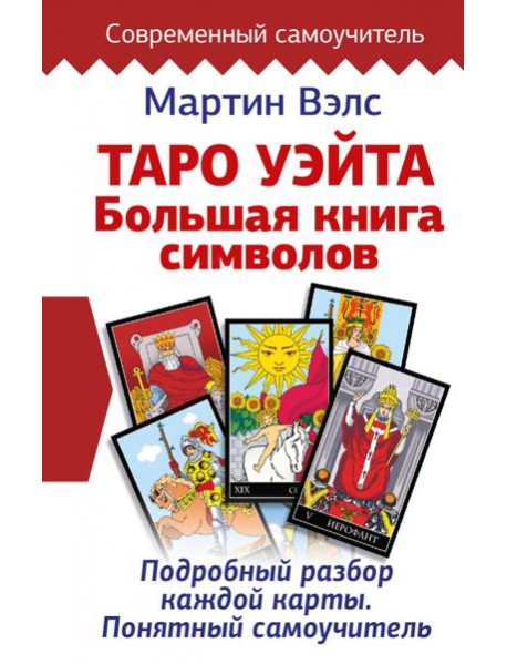 Таро Уэйта. Большая книга символов. Подробный разбор каждой карты. Понятный самоучитель