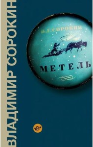 Метель