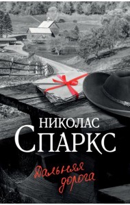 Дальняя дорога