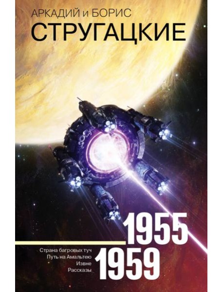 Собрание сочинений. Том 1. 1955-1959