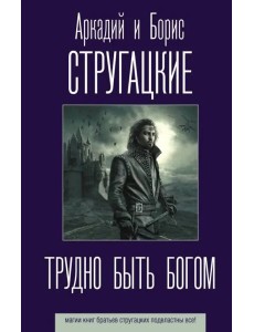 Трудно быть богом Трудно быть богом