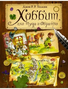 Хоббит, или туда и обратно