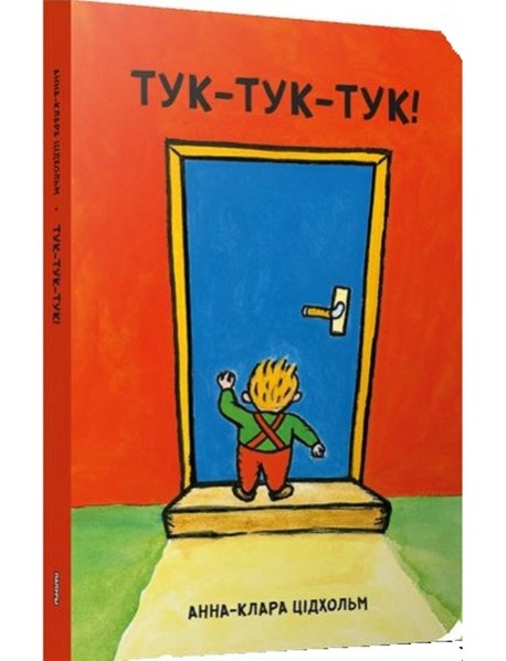 Тук-тук-тук!