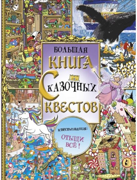 Большая книга сказочных квестов. Виммельбух