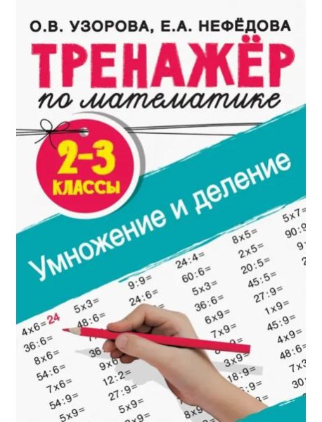 Тренажер по математике. Умножение и деление. 2-3 классы