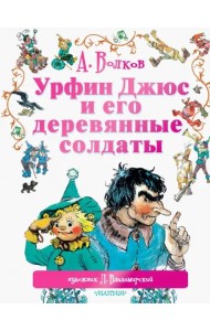 Урфин Джюс и его деревянные солдаты