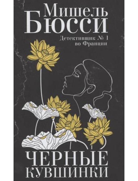 Черные кувшинки: роман