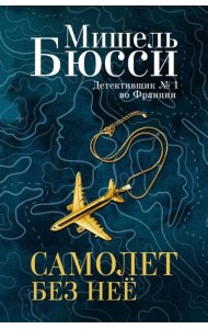 Самолет без нее: роман