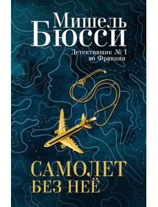 Самолет без нее: роман
