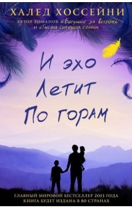 И эхо летит по горам: роман