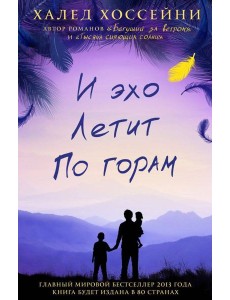 И эхо летит по горам: роман И эхо летит по горам: роман
