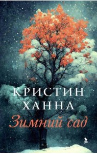 Зимний сад: роман